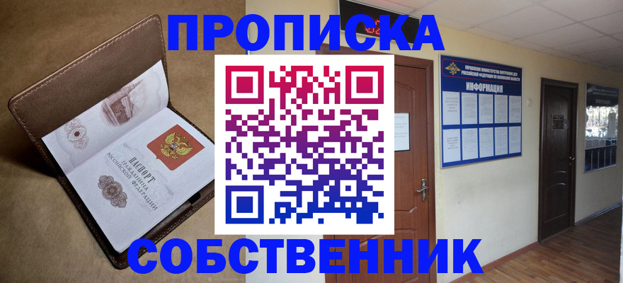 прописка законно в Похвистнево
